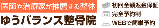 大阪府豊中市 ゆうバランス整骨院