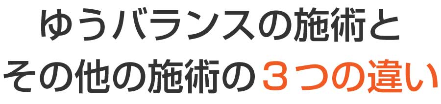 大阪府豊中市 ゆうバランス整骨院