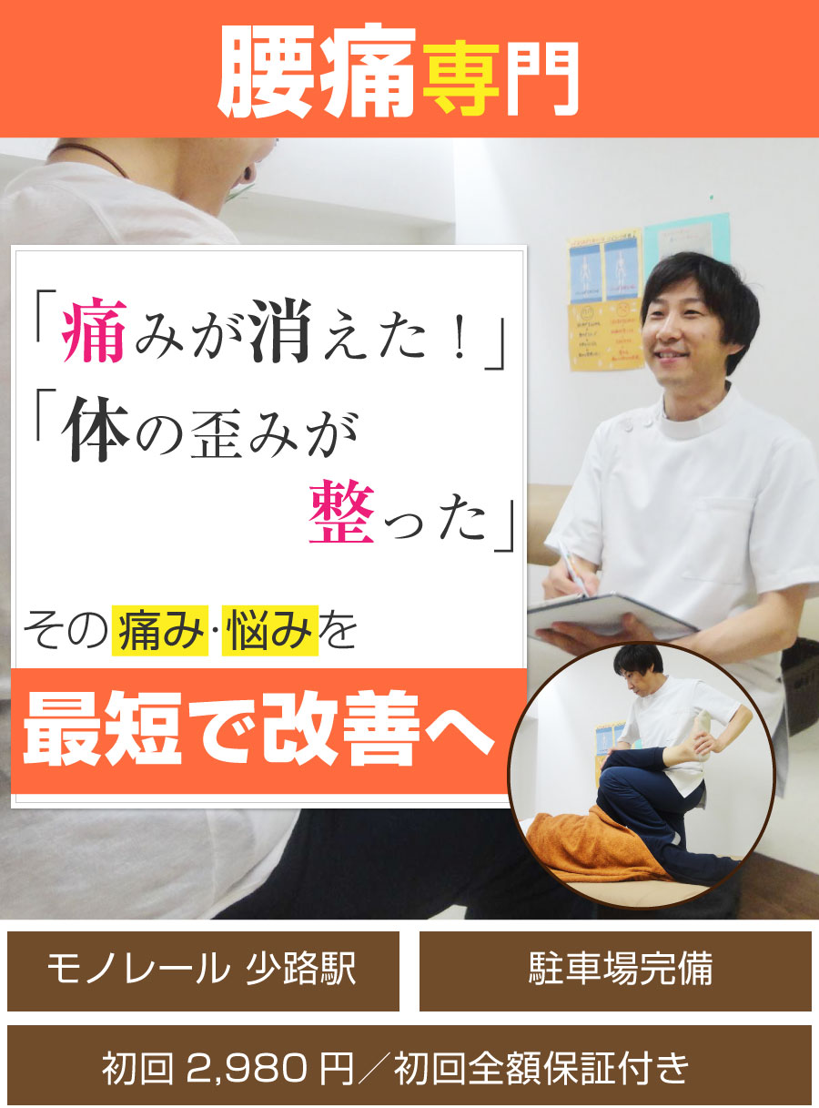 大阪府豊中市 ゆうバランス整骨院