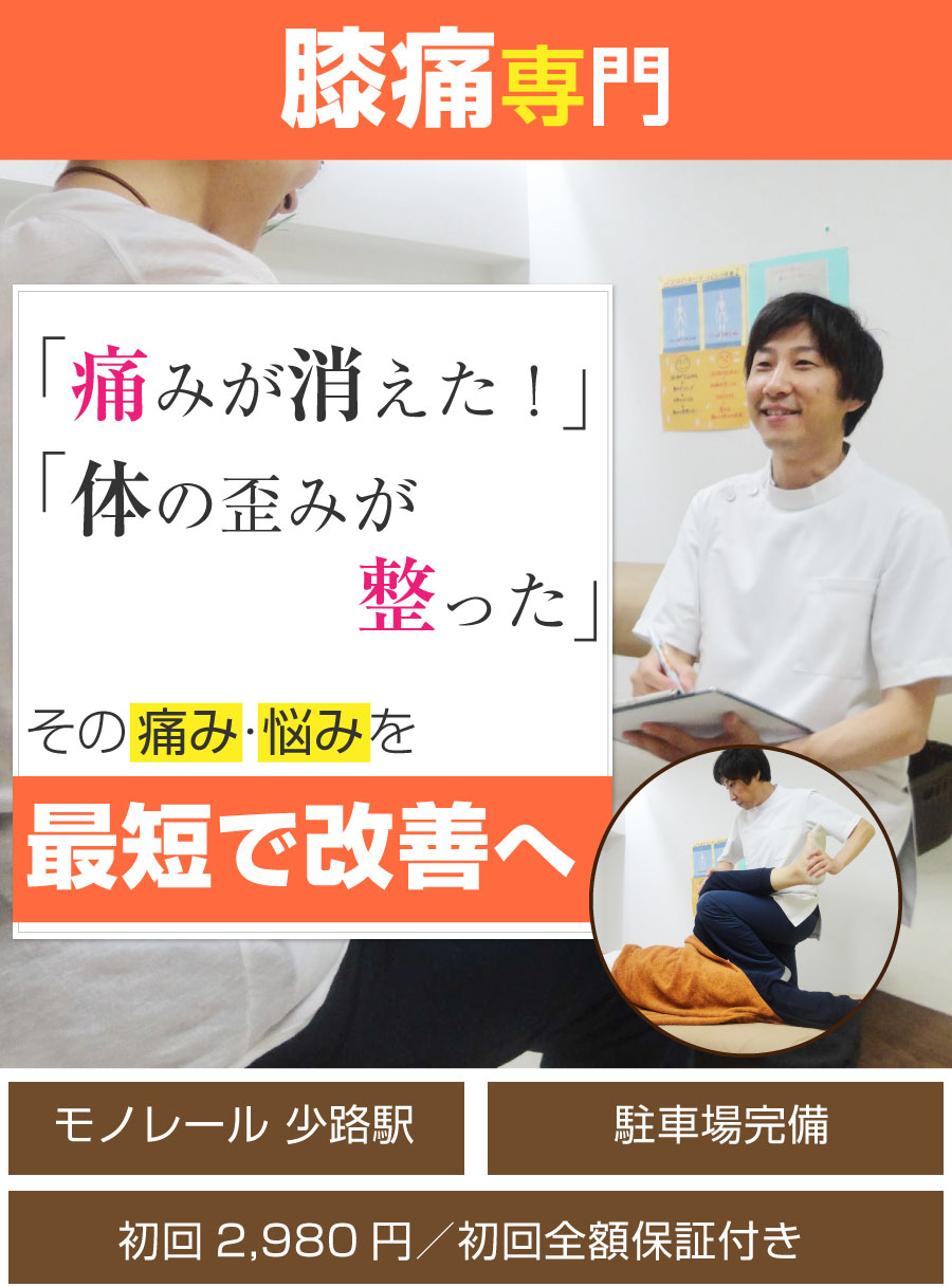 大阪府豊中市 ゆうバランス整骨院